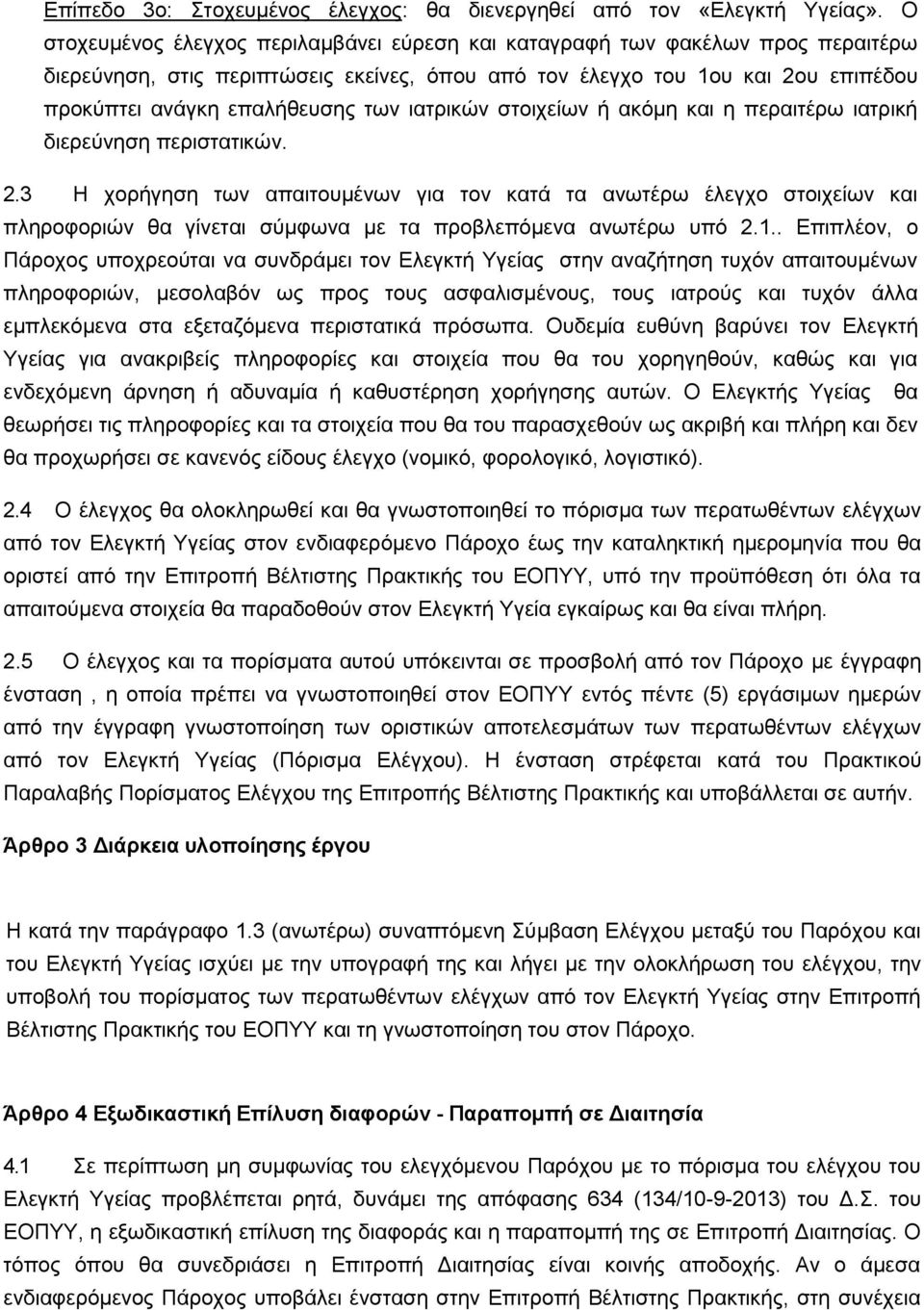 ιατρικών στοιχείων ή ακόμη και η περαιτέρω ιατρική διερεύνηση περιστατικών. 2.