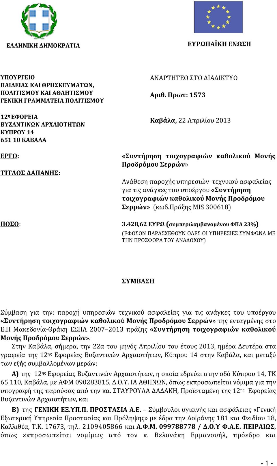 Πρωτ: 1573 Καβάλα, 22 Απριλίου 2013 «Συντήρηση τοιχογραφιών καθολικού Μονής Προδρόμου Σερρών» Ανάθεση παροχής υπηρεσιών τεχνικού ασφαλείας για τις ανάγκες του υποέργου «Συντήρηση τοιχογραφιών