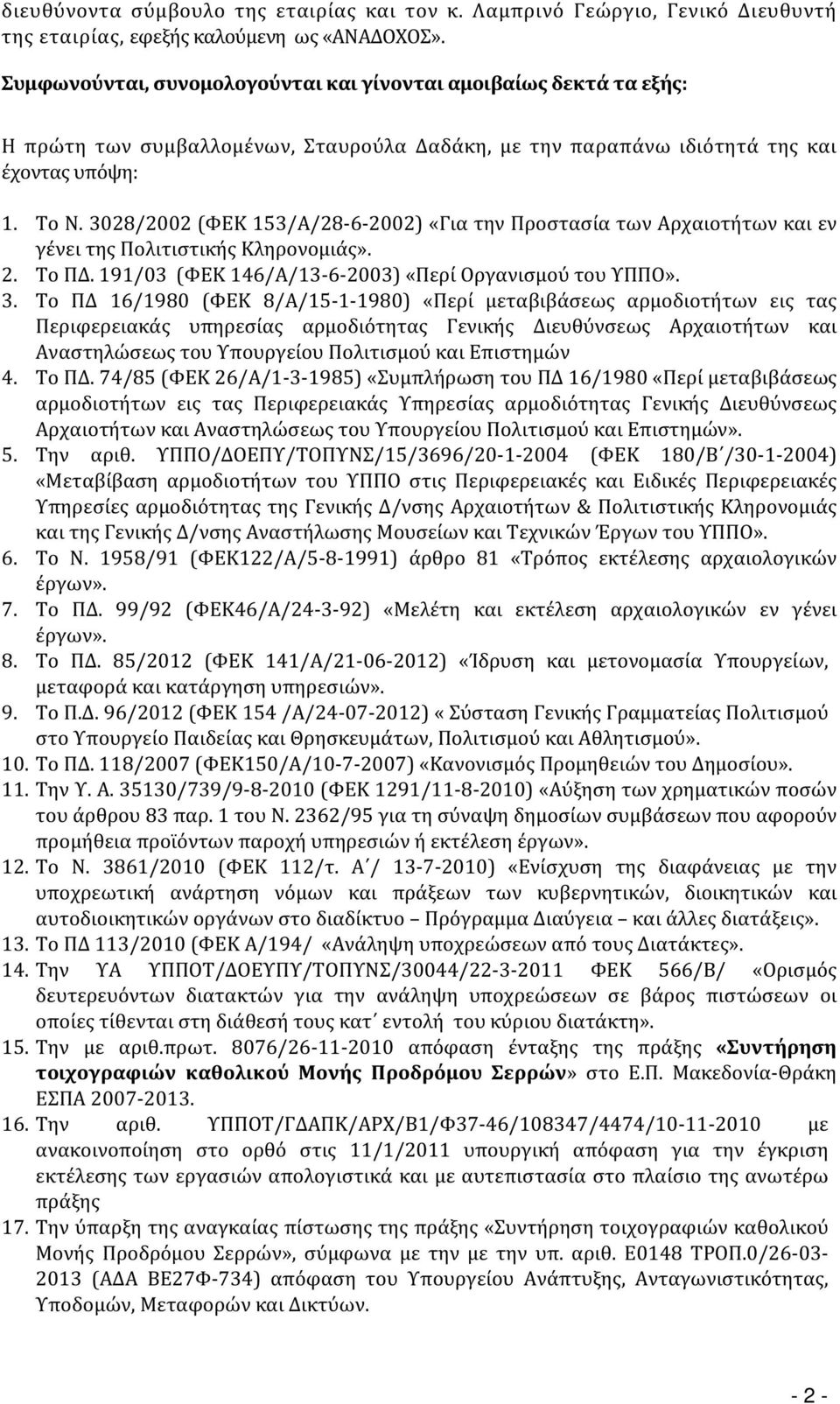 3028/2002 (ΦΕΚ 153/Α/28-6-2002) «Για την Προστασία των Αρχαιοτήτων και εν γένει της Πολιτιστικής Κληρονομιάς». 2. Το ΠΔ. 191/03 (ΦΕΚ 146/Α/13-6-2003) «Περί Οργανισμού του ΥΠΠΟ». 3.