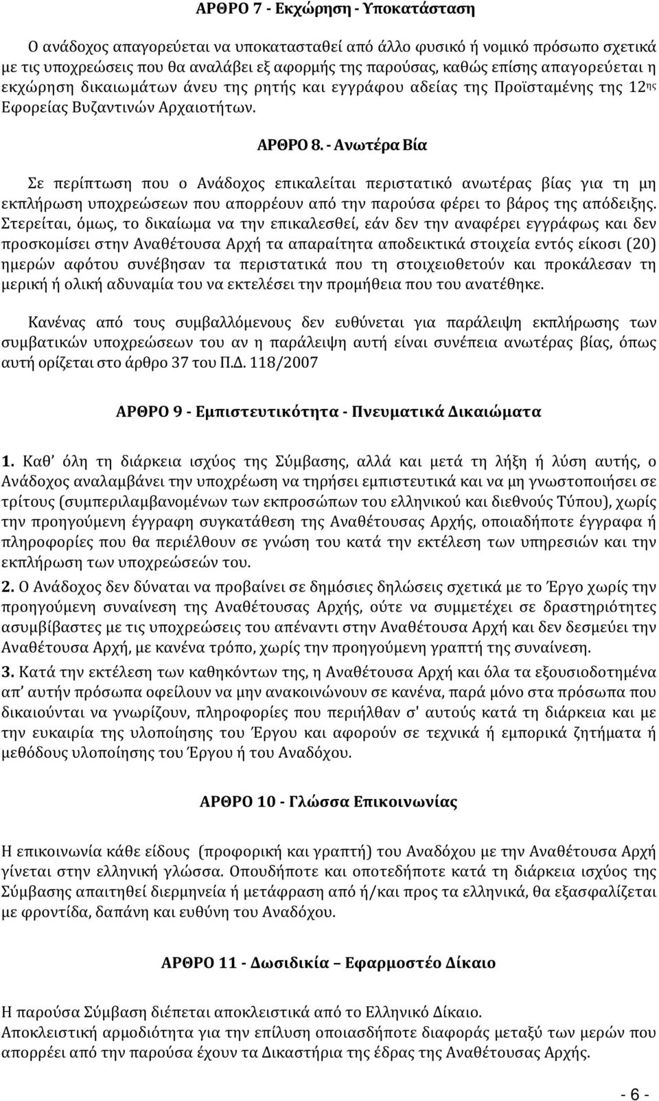 - Ανωτέρα Βία Σε περίπτωση που ο Ανάδοχος επικαλείται περιστατικό ανωτέρας βίας για τη μη εκπλήρωση υποχρεώσεων που απορρέουν από την παρούσα φέρει το βάρος της απόδειξης.