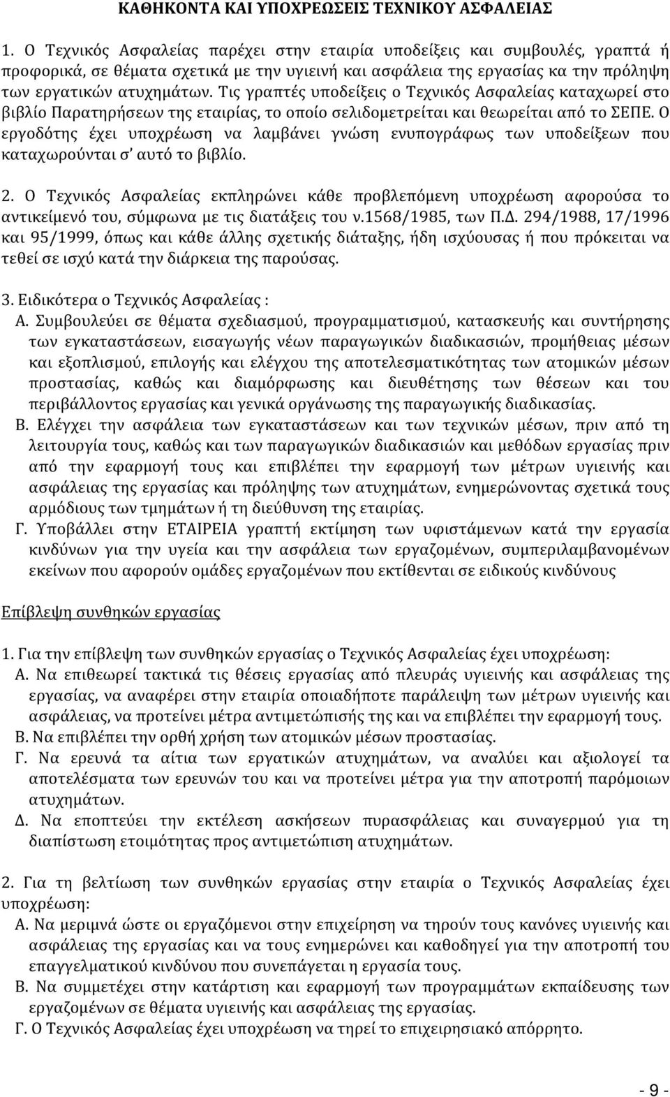 Τις γραπτές υποδείξεις ο Τεχνικός Ασφαλείας καταχωρεί στο βιβλίο Παρατηρήσεων της εταιρίας, το οποίο σελιδομετρείται και θεωρείται από το ΣΕΠΕ.