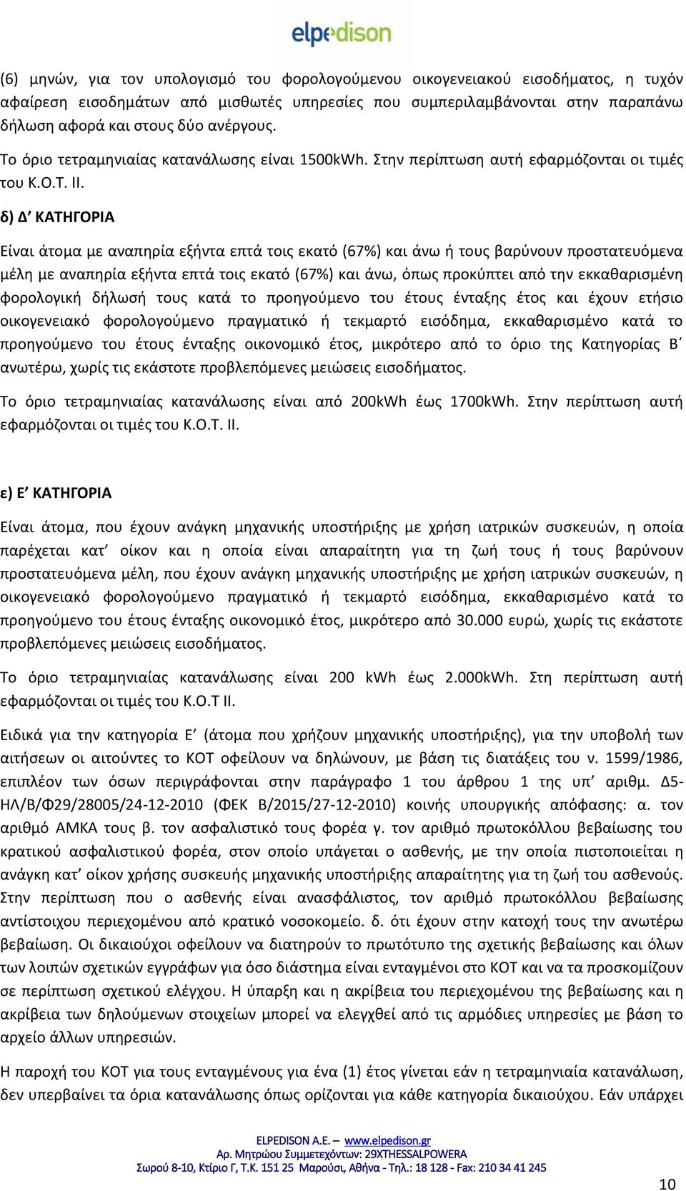 δ) Δ ΚΑΤΗΓΟΡΙΑ Είναι άτομα με αναπηρία εξήντα επτά τοις εκατό (67%) και άνω ή τους βαρύνουν προστατευόμενα μέλη με αναπηρία εξήντα επτά τοις εκατό (67%) και άνω, όπως προκύπτει από την εκκαθαρισμένη