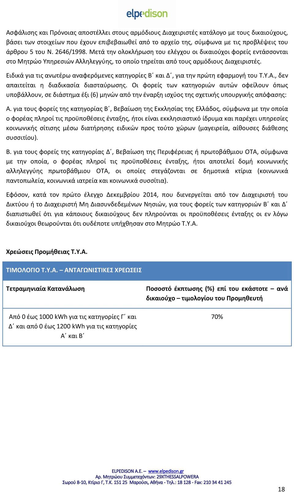 Ειδικά για τις ανωτέρω αναφερόμενες κατηγορίες Β και Δ, για την πρώτη εφαρμογή του Τ.Υ.Α., δεν απαιτείται η διαδικασία διασταύρωσης.