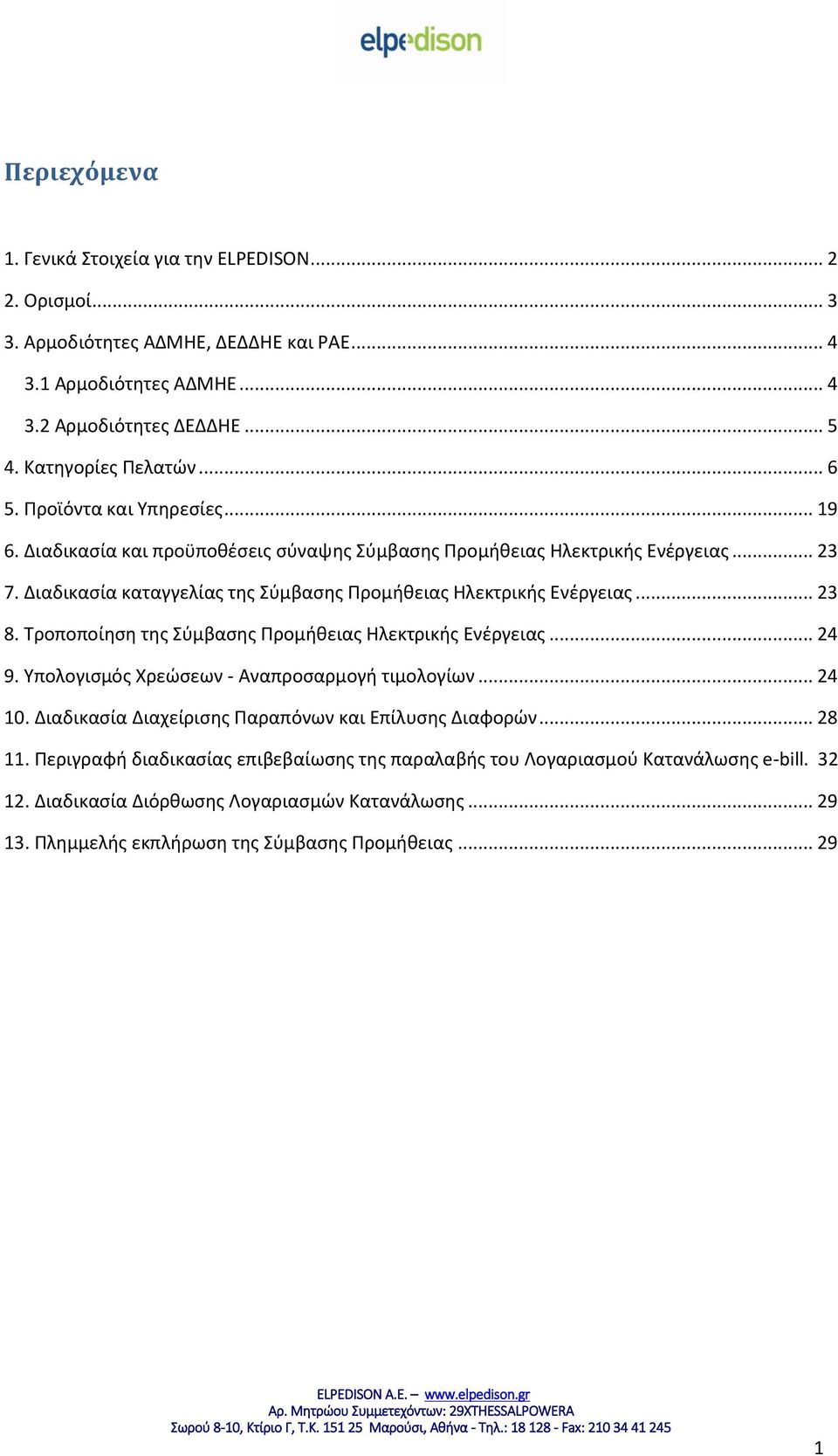 .. 23 8. Τροποποίηση της Σύμβασης Προμήθειας Ηλεκτρικής Ενέργειας... 24 9. Υπολογισμός Χρεώσεων - Αναπροσαρμογή τιμολογίων... 24 10. Διαδικασία Διαχείρισης Παραπόνων και Επίλυσης Διαφορών... 28 11.