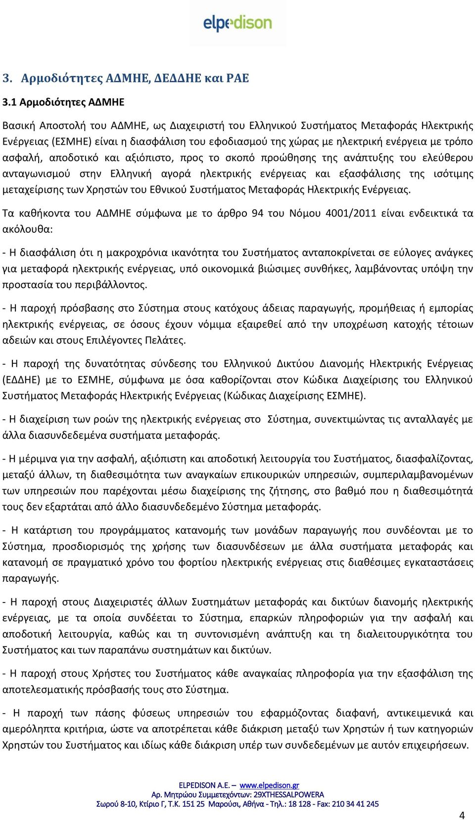 τρόπο ασφαλή, αποδοτικό και αξιόπιστο, προς το σκοπό προώθησης της ανάπτυξης του ελεύθερου ανταγωνισμού στην Ελληνική αγορά ηλεκτρικής ενέργειας και εξασφάλισης της ισότιμης μεταχείρισης των Χρηστών