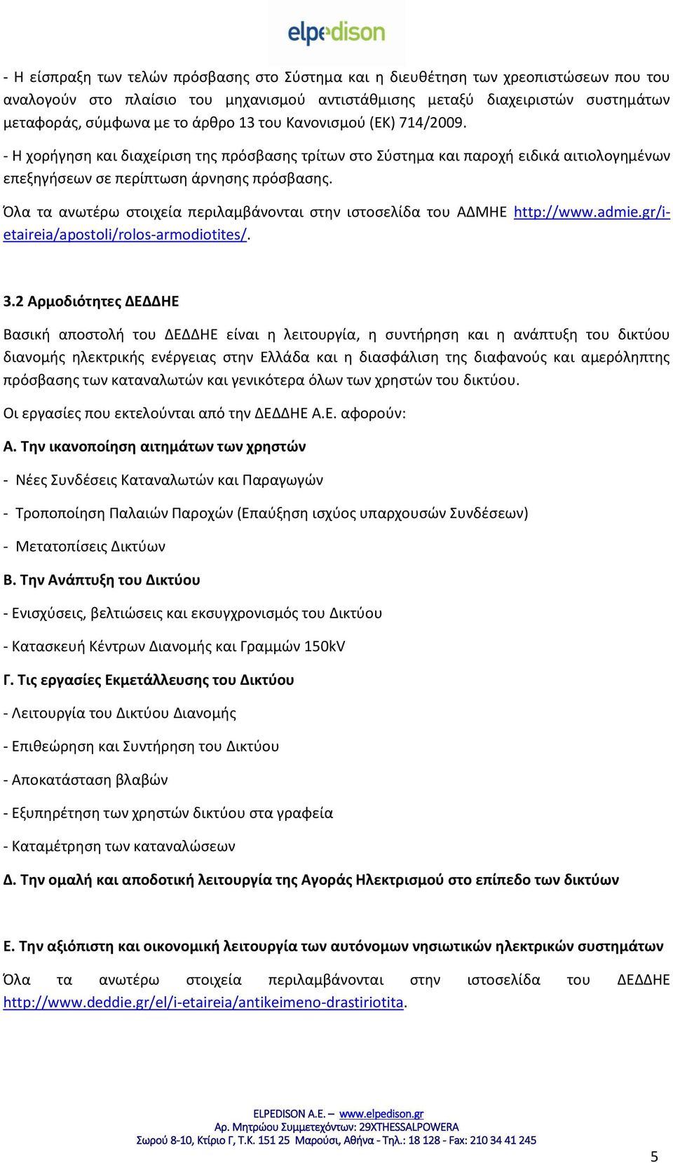 Όλα τα ανωτέρω στοιχεία περιλαμβάνονται στην ιστοσελίδα του ΑΔΜΗΕ http://www.admie.gr/ietaireia/apostoli/rolos-armodiotites/. 3.