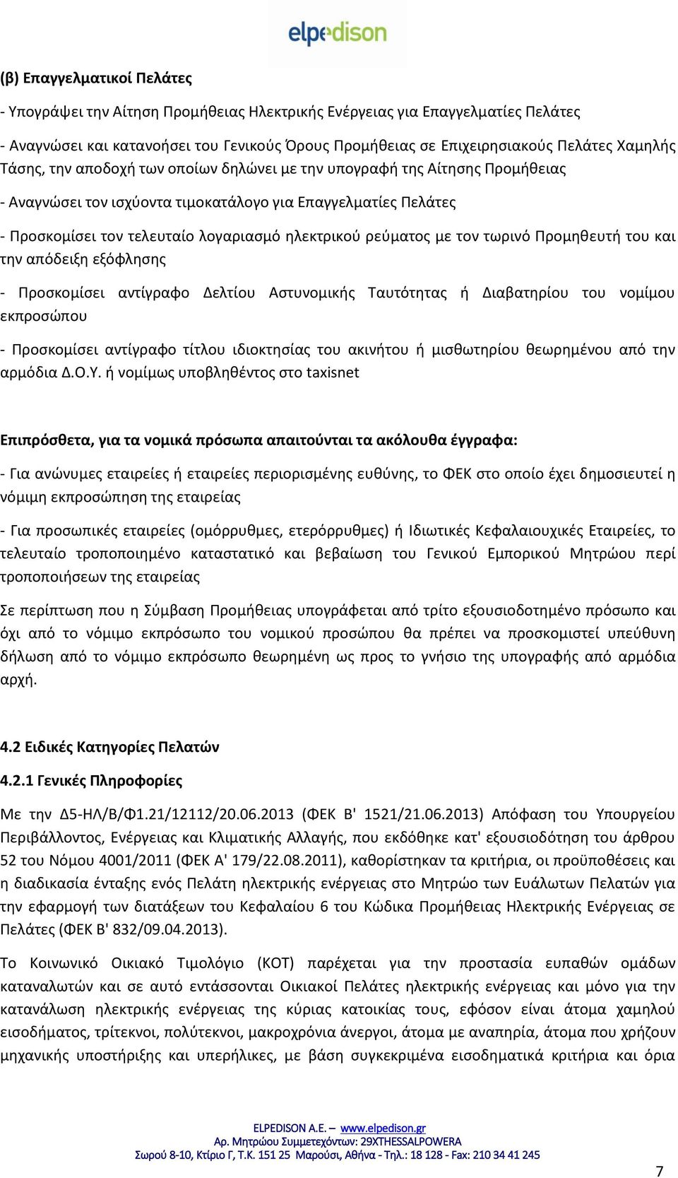 με τον τωρινό Προμηθευτή του και την απόδειξη εξόφλησης - Προσκομίσει αντίγραφο Δελτίου Αστυνομικής Ταυτότητας ή Διαβατηρίου του νομίμου εκπροσώπου - Προσκομίσει αντίγραφο τίτλου ιδιοκτησίας του