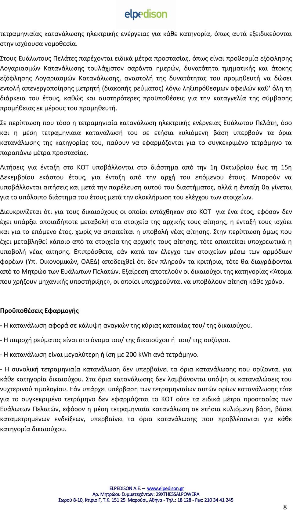 Κατανάλωσης, αναστολή της δυνατότητας του προμηθευτή να δώσει εντολή απενεργοποίησης μετρητή (διακοπής ρεύματος) λόγω ληξιπρόθεσμων οφειλών καθ' όλη τη διάρκεια του έτους, καθώς και αυστηρότερες