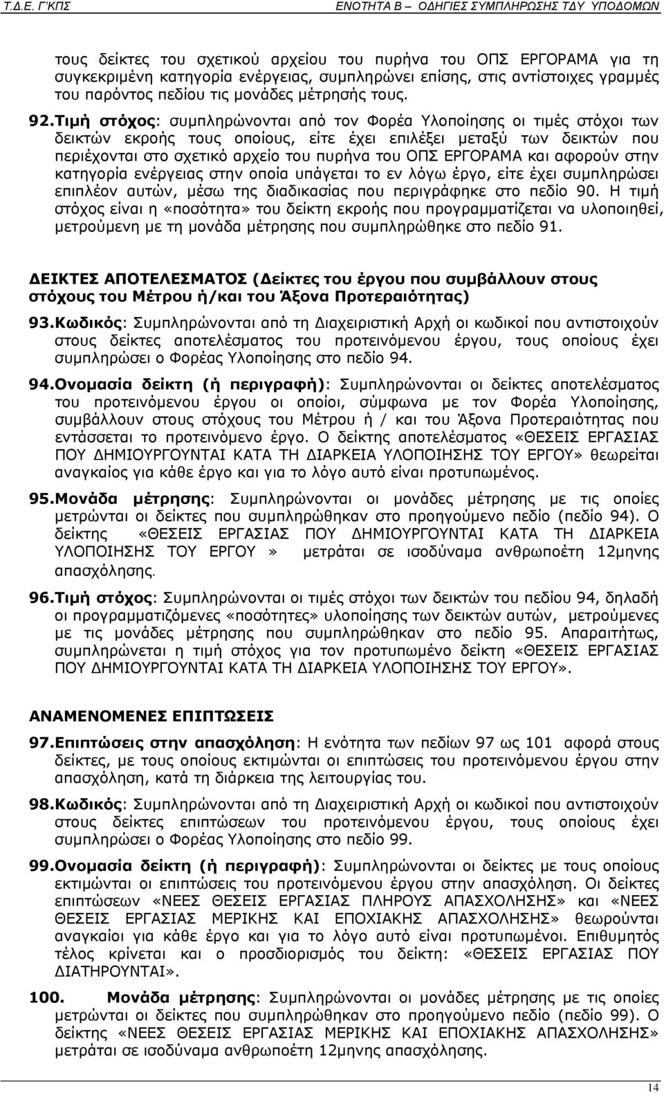 ΕΡΓΟΡΑΜΑ και αφορούν στην κατηγορία ενέργειας στην οποία υπάγεται το εν λόγω έργο, είτε έχει συμπληρώσει επιπλέον αυτών, μέσω της διαδικασίας που περιγράφηκε στο πεδίο 90.