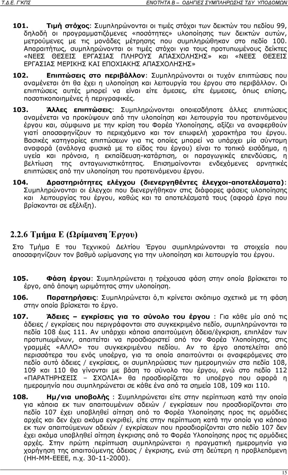 Απαραιτήτως, συμπληρώνονται οι τιμές στόχοι για τους προτυπωμένους δείκτες «ΝΕΕΣ ΘΕΣΕΙΣ ΕΡΓΑΣΙΑΣ ΠΛΗΡΟΥΣ ΑΠΑΣΧΟΛΗΣΗΣ» και «ΝΕΕΣ ΘΕΣΕΙΣ ΕΡΓΑΣΙΑΣ ΜΕΡΙΚΗΣ ΚΑΙ ΕΠΟΧΙΑΚΗΣ ΑΠΑΣΧΟΛΗΣΗΣ» 102.