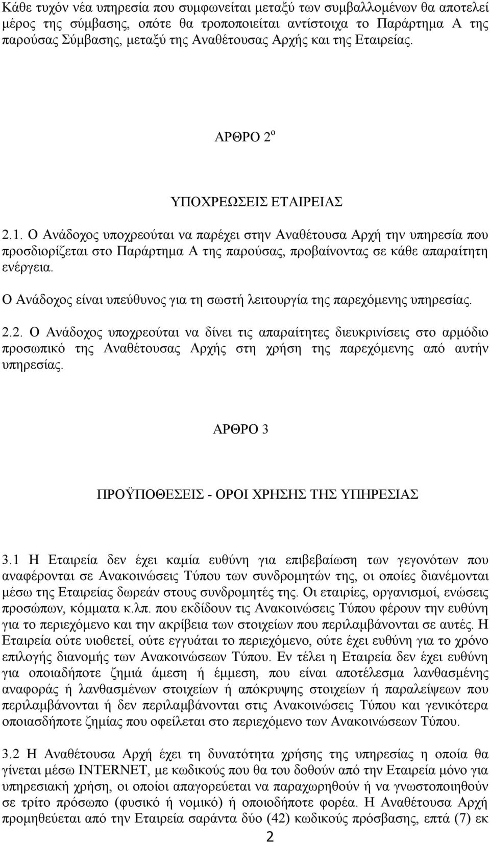 Ο Ανάδοχος υποχρεούται να παρέχει στην Αναθέτουσα Αρχή την υπηρεσία που προσδιορίζεται στο Παράρτημα Α της παρούσας, προβαίνοντας σε κάθε απαραίτητη ενέργεια.