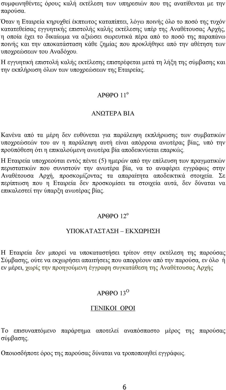 σωρευτικά πέρα από το ποσό της παραπάνω ποινής και την αποκατάσταση κάθε ζημίας που προκλήθηκε από την αθέτηση των υποχρεώσεων του Αναδόχου.