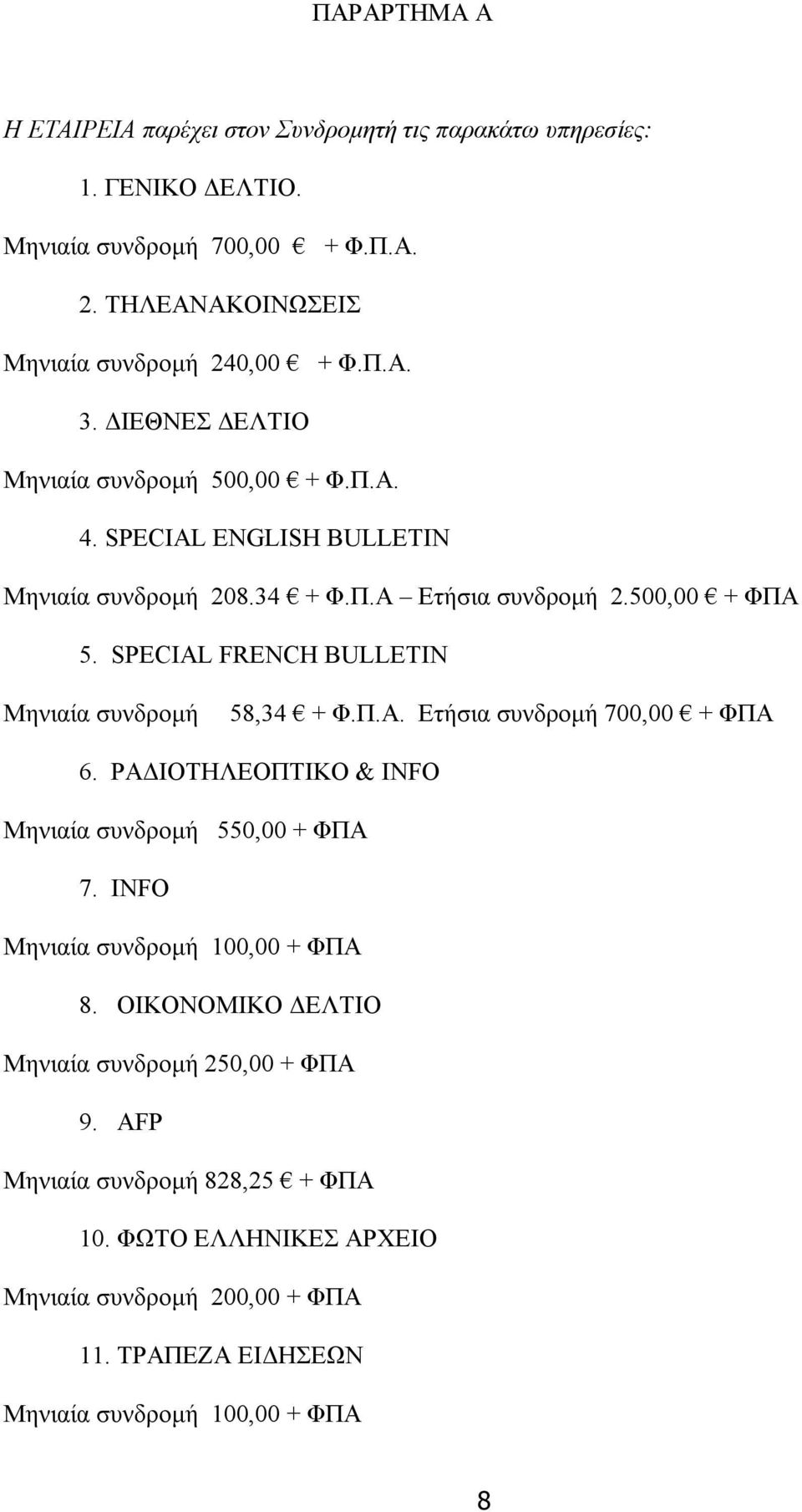 SPECIAL FRENCH BULLETIN Μηνιαία συνδρομή 58,34 + Φ.Π.Α. Ετήσια συνδρομή 700,00 + ΦΠΑ 6. ΡΑΔΙΟΤΗΛΕΟΠΤΙΚΟ & INFO Μηνιαία συνδρομή 550,00 + ΦΠΑ 7.