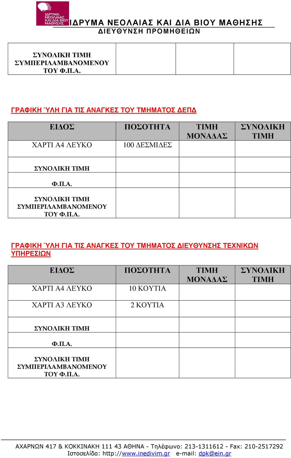 ΎΛΗ ΓΙΑ ΤΙΣ ΑΝΑΓΚΕΣ ΤΟΥ ΤΜΗΜΑΤΟΣ ΙΕΥΘΥΝΣΗΣ ΤΕΧΝΙΚΩΝ