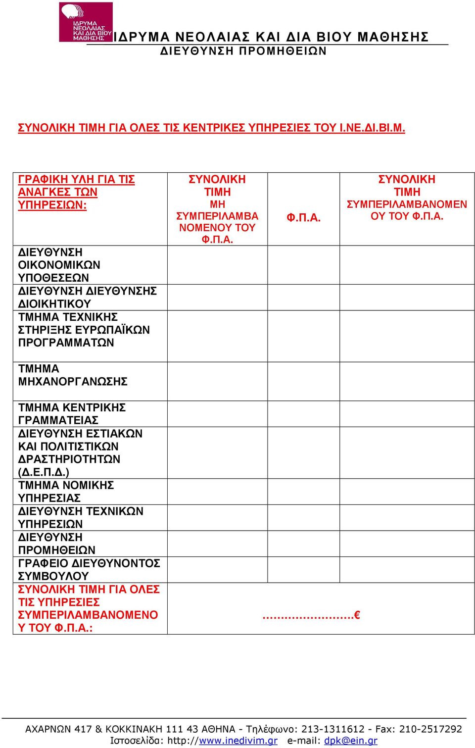 ΕΥΡΩΠΑΪΚΩΝ ΠΡΟΓΡΑΜΜΑΤΩΝ ΜΗ ΣΥΜΠΕΡΙΛΑΜΒΑ ΝΟΜΕΝΟΥ ΤΟΥ ΣΥΜΠΕΡΙΛΑΜΒΑΝΟΜΕΝ ΟΥ ΤΟΥ ΤΜΗΜΑ ΜΗΧΑΝΟΡΓΑΝΩΣΗΣ ΤΜΗΜΑ ΚΕΝΤΡΙΚΗΣ ΓΡΑΜΜΑΤΕΙΑΣ