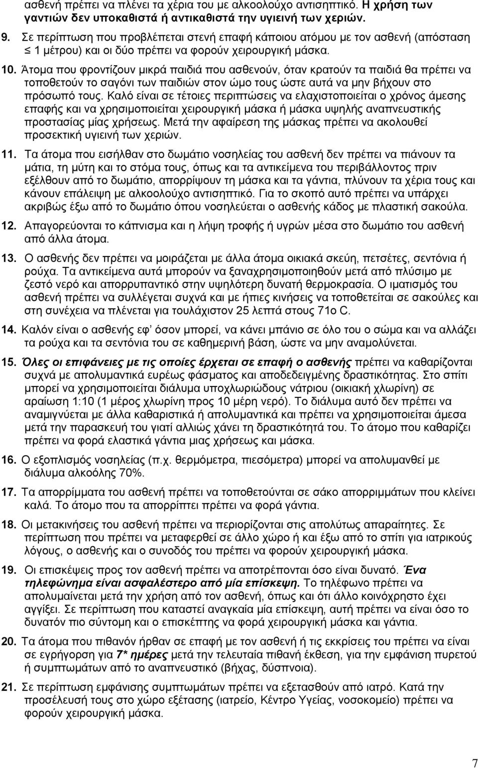 Άηνκα πνπ θξνληίδνπλ κηθξά παηδηά πνπ αζζελνχλ, φηαλ θξαηνχλ ηα παηδηά ζα πξέπεη λα ηνπνζεηνχλ ην ζαγφλη ησλ παηδηψλ ζηνλ ψκν ηνπο ψζηε απηά λα κελ βήρνπλ ζην πξφζσπφ ηνπο.
