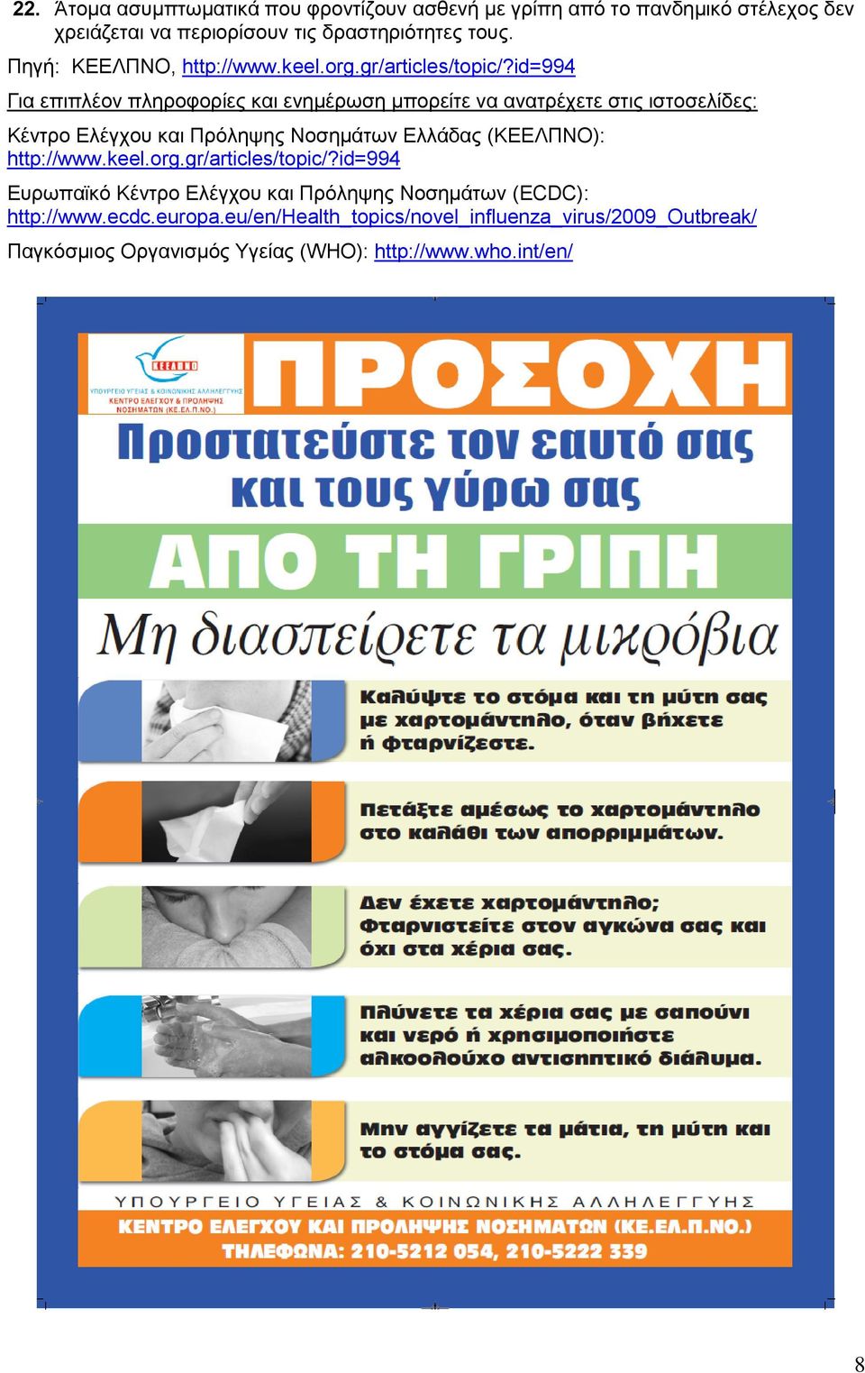 id=994 Γηα επηπιένλ πιεξνθνξίεο θαη ελεκέξσζε κπνξείηε λα αλαηξέρεηε ζηηο ηζηνζειίδεο: Κέληξν Ειέγρνπ θαη Πξφιεςεο Ννζεκάησλ Ειιάδαο (ΚΕΕΛΠΝΟ):
