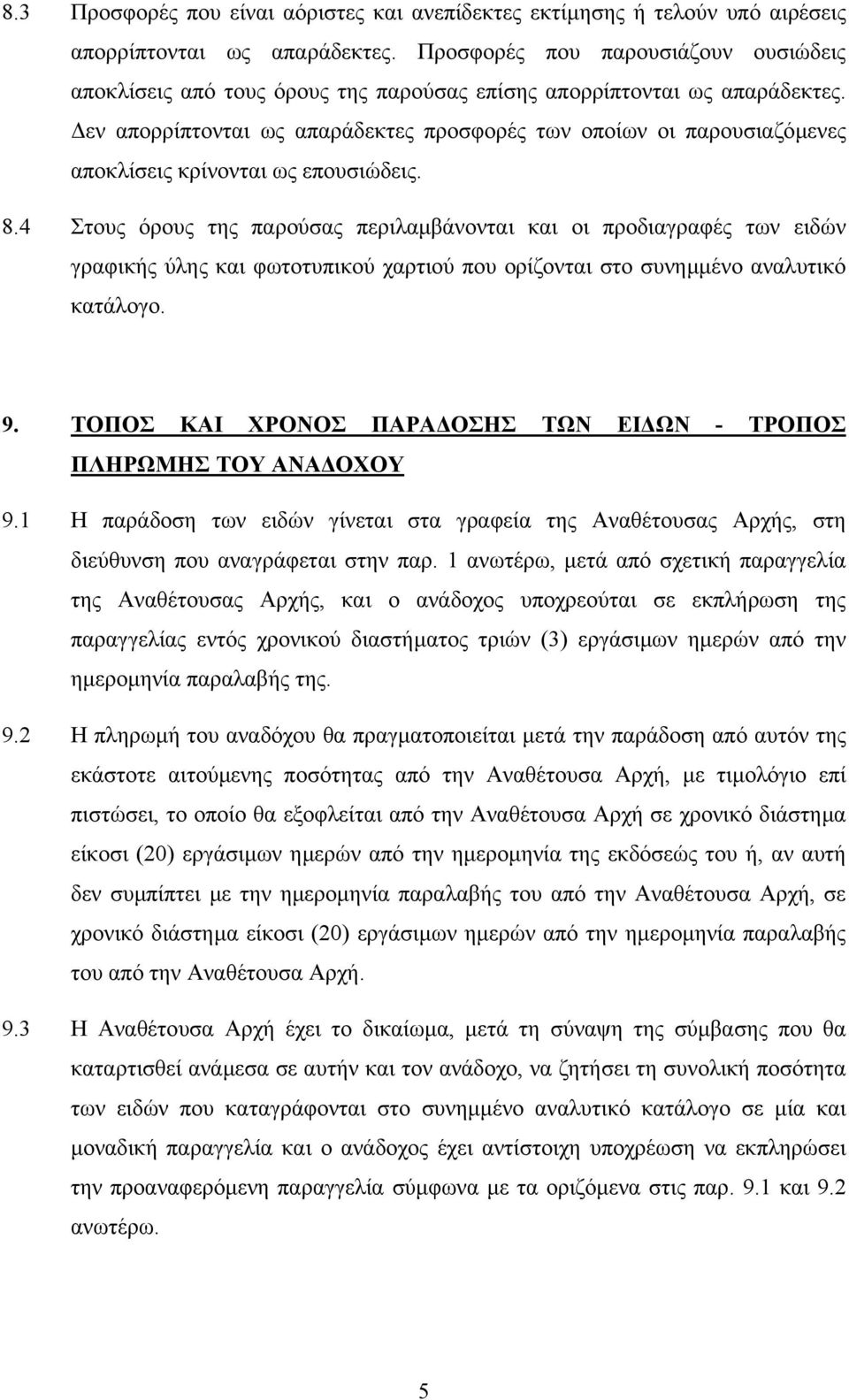 εν απορρίπτονται ως απαράδεκτες προσφορές των οποίων οι παρουσιαζόµενες αποκλίσεις κρίνονται ως επουσιώδεις. 8.