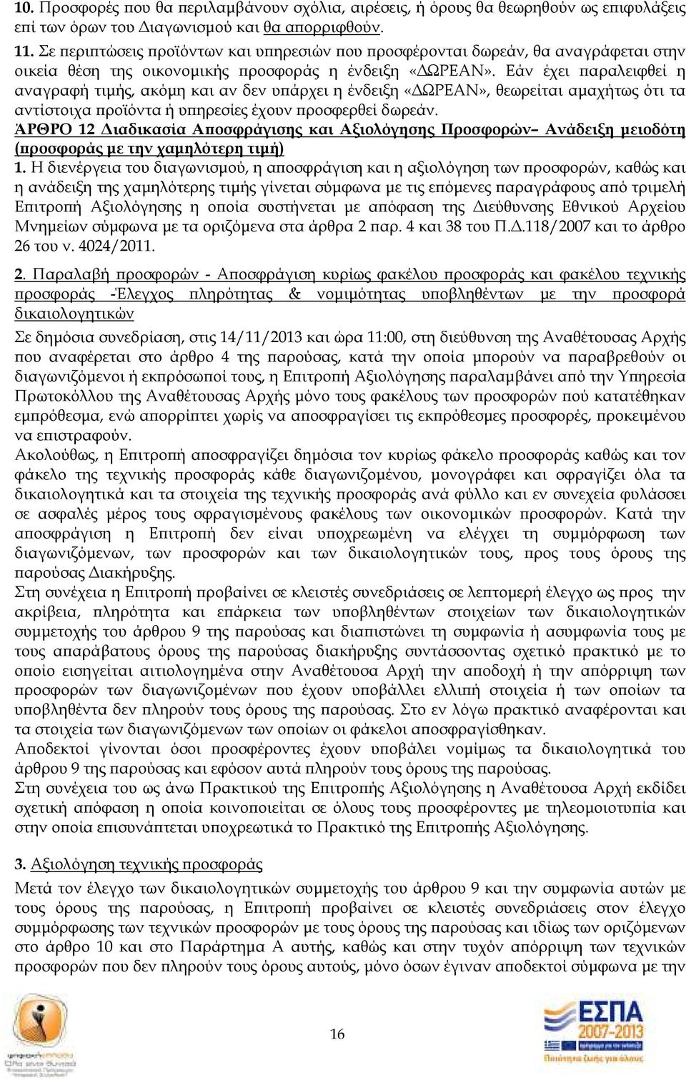 Εάν έχει αραλειφθεί η αναγραφή τιµής, ακόµη και αν δεν υ άρχει η ένδειξη «ΩΡΕΑΝ», θεωρείται αµαχήτως ότι τα αντίστοιχα ροϊόντα ή υ ηρεσίες έχουν ροσφερθεί δωρεάν.