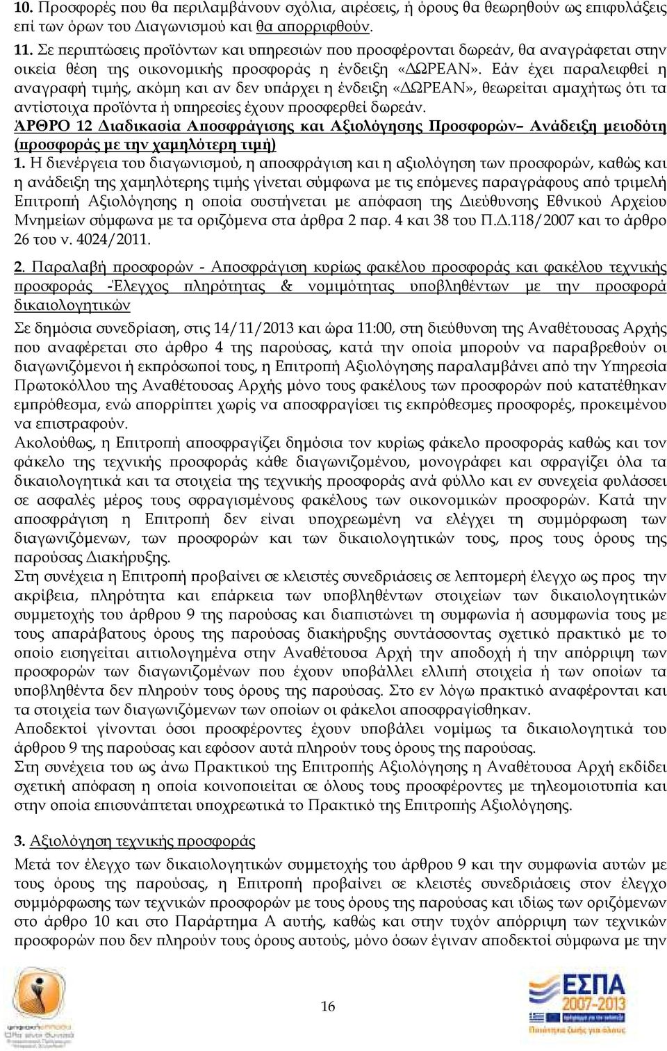 Εάν έχει αραλειφθεί η αναγραφή τιµής, ακόµη και αν δεν υ άρχει η ένδειξη «ΩΡΕΑΝ», θεωρείται αµαχήτως ότι τα αντίστοιχα ροϊόντα ή υ ηρεσίες έχουν ροσφερθεί δωρεάν.