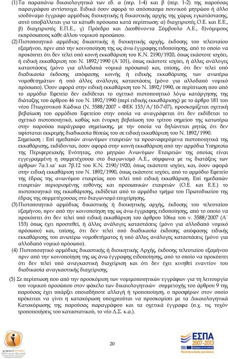 διαχειριστές Ο.Ε. και Ε.Ε., β) διαχειριστές Ε.Π.Ε., γ) Πρόεδρο και ιευθύνοντα Σύµβουλο Α.Ε., δ)νόµιµους εκ ρόσω ους κάθε άλλου νοµικού ροσώ ου.