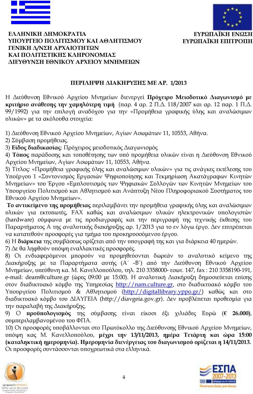 . 99/1992) για την ε ιλογή αναδόχου για την «Προµήθεια γραφικής ύλης και αναλώσιµων υλικών» µε τα ακόλουθα στοιχεία: 1) ιεύθυνση Εθνικού Αρχείου Μνηµείων, Αγίων Ασωµάτων 11, 10553, Αθήνα.