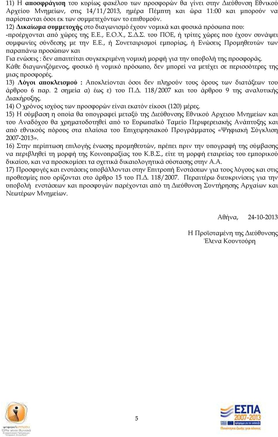 Ε., Ε.Ο.Χ., Σ..Σ. του ΠΟΕ, ή τρίτες χώρες ου έχουν συνάψει συµφωνίες σύνδεσης µε την Ε.Ε., ή Συνεταιρισµοί εµ ορίας, ή Ενώσεις Προµηθευτών των αρα άνω ροσώ ων και Για ενώσεις : δεν α αιτείται συγκεκριµένη νοµική µορφή για την υ οβολή της ροσφοράς.