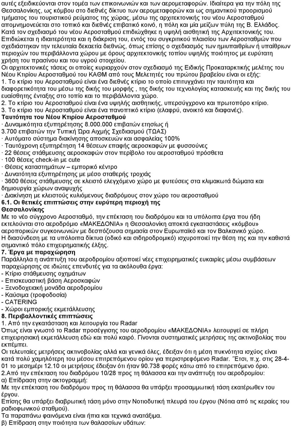 Αεροσταθμού απομνημονεύεται στο τοπικό και διεθνές επιβατικό κοινό, η πόλη και μία μείζων πύλη της Β. Ελλάδος.