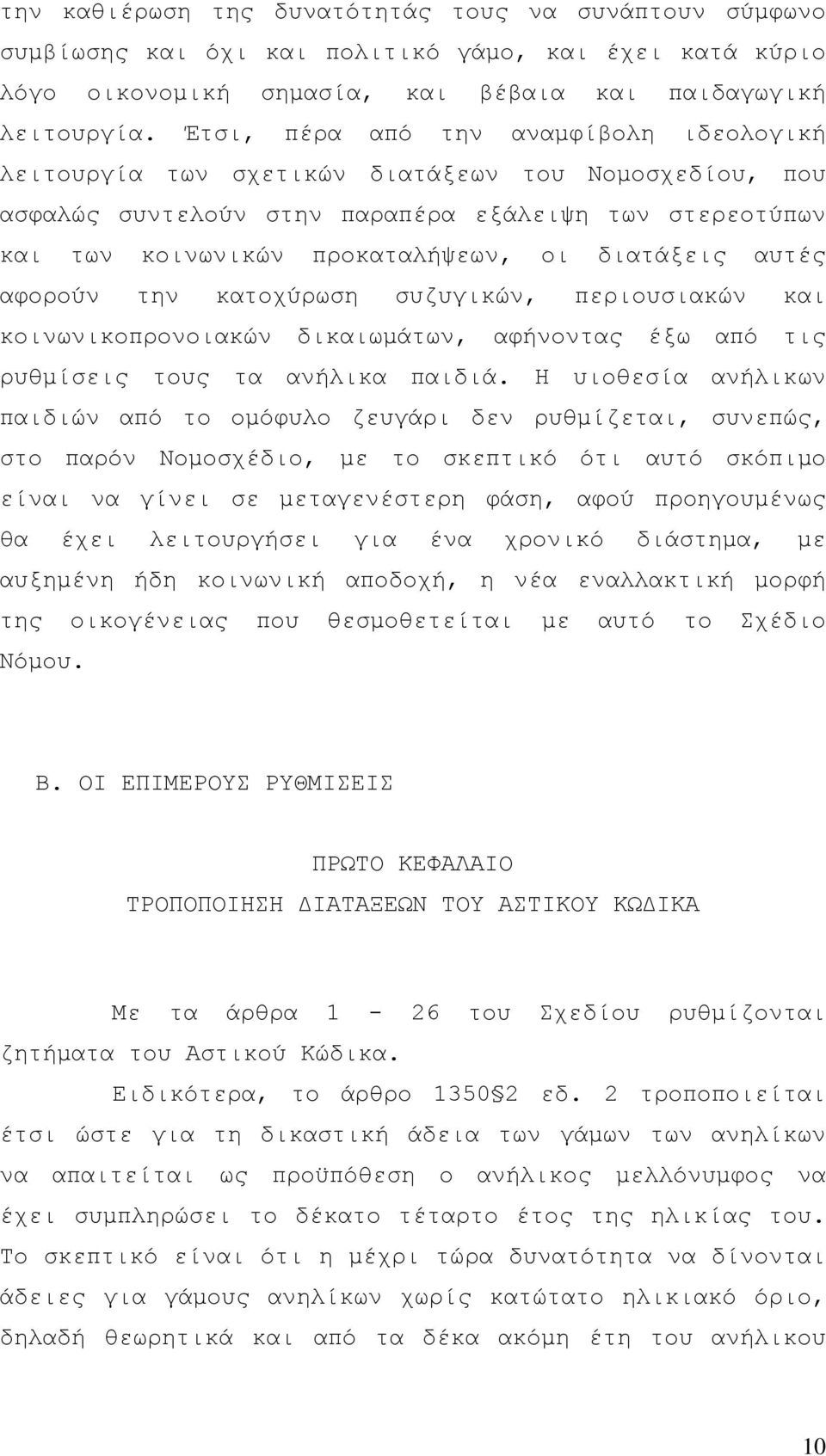 αυτές αφορούν την κατοχύρωση συζυγικών, περιουσιακών και κοινωνικοπρονοιακών δικαιωµάτων, αφήνοντας έξω από τις ρυθµίσεις τους τα ανήλικα παιδιά.