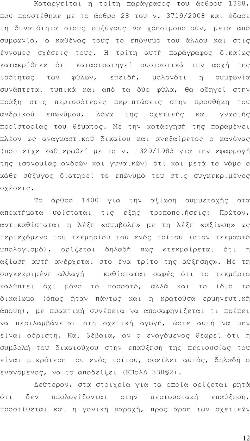 Η τρίτη αυτή παράγραφος δικαίως κατακρίθηκε ότι καταστρατηγεί ουσιαστικά την αρχή της ισότητας των φύλων, επειδή, µολονότι η συµφωνία συνάπτεται τυπικά και από τα δύο φύλα, θα οδηγεί στην πράξη στις