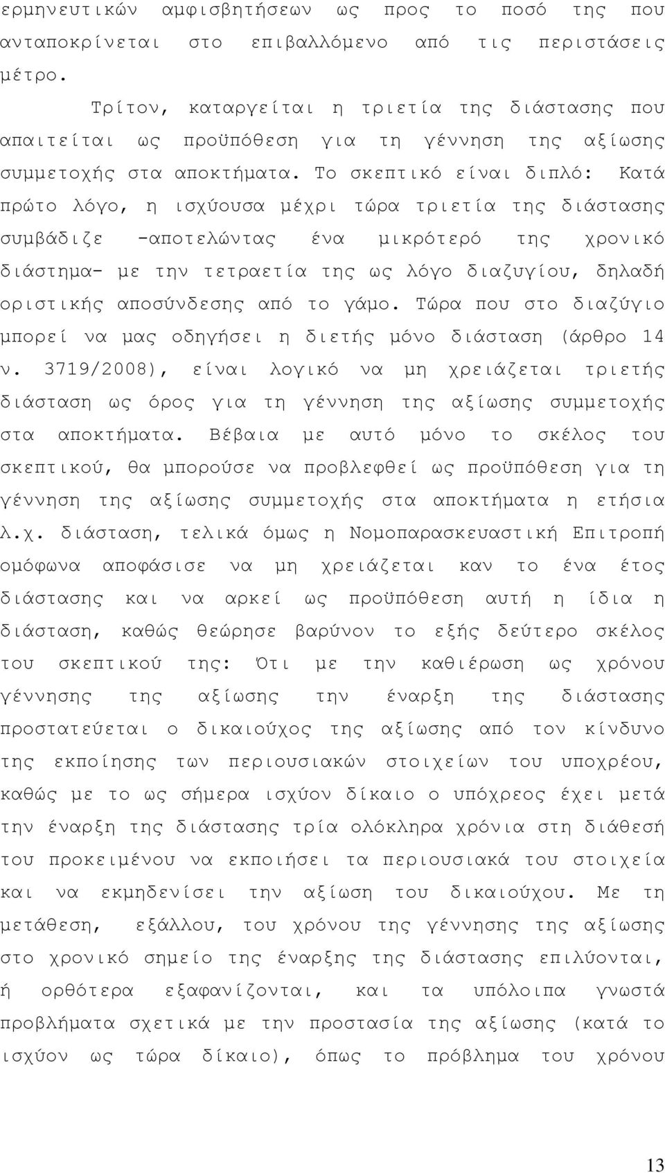 Το σκεπτικό είναι διπλό: Κατά πρώτο λόγο, η ισχύουσα µέχρι τώρα τριετία της διάστασης συµβάδιζε -αποτελώντας ένα µικρότερό της χρονικό διάστηµα- µε την τετραετία της ως λόγο διαζυγίου, δηλαδή