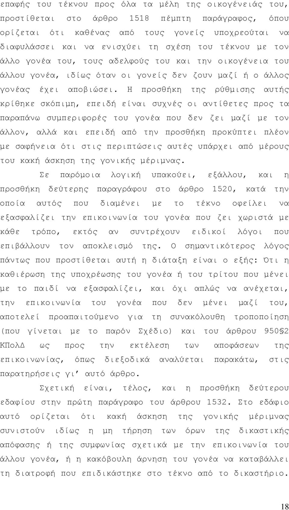 Η προσθήκη της ρύθµισης αυτής κρίθηκε σκόπιµη, επειδή είναι συχνές οι αντίθετες προς τα παραπάνω συµπεριφορές του γονέα που δεν ζει µαζί µε τον άλλον, αλλά και επειδή από την προσθήκη προκύπτει πλέον