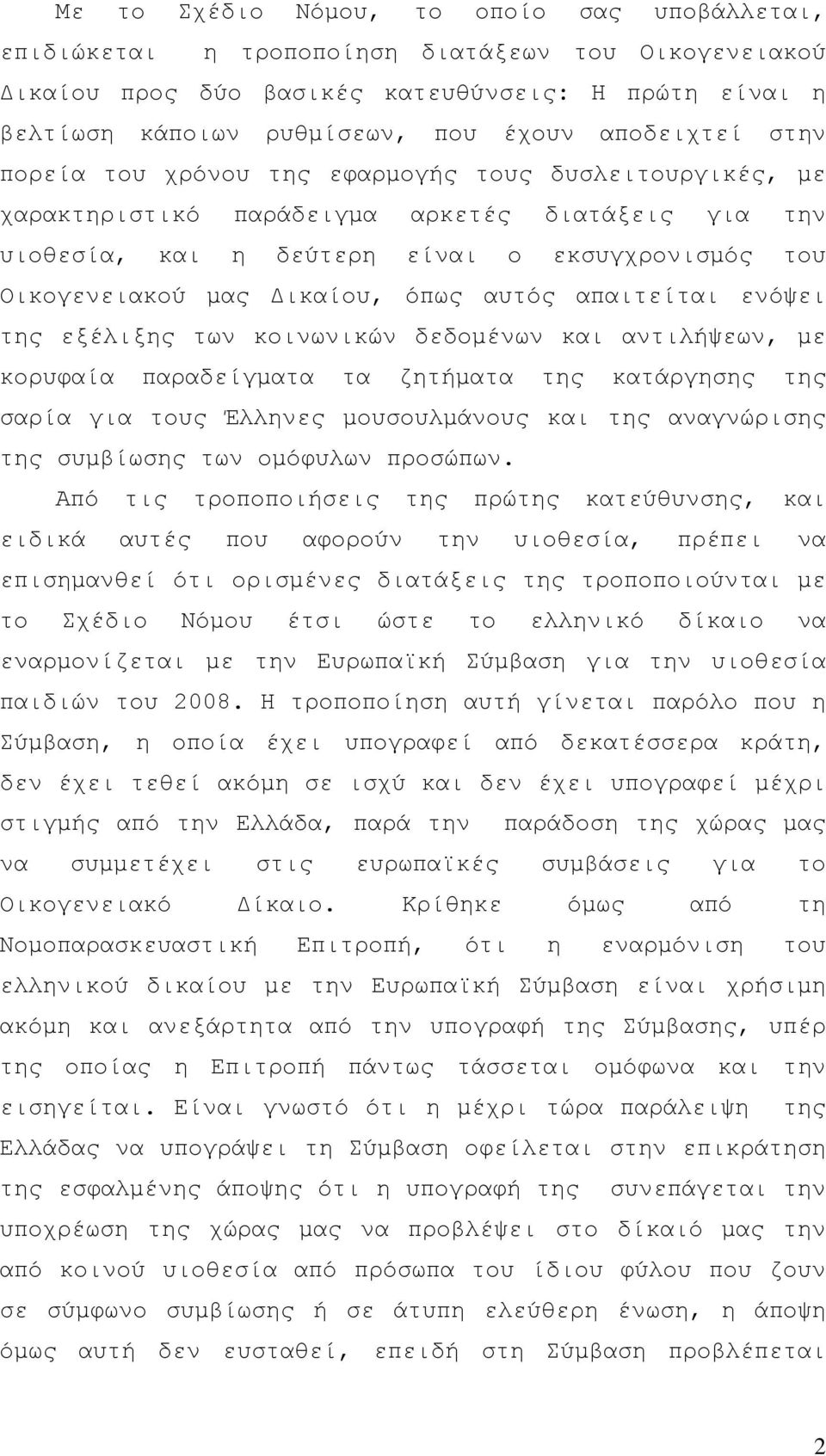 ικαίου, όπως αυτός απαιτείται ενόψει της εξέλιξης των κοινωνικών δεδοµένων και αντιλήψεων, µε κορυφαία παραδείγµατα τα ζητήµατα της κατάργησης της σαρία για τους Έλληνες µουσουλµάνους και της