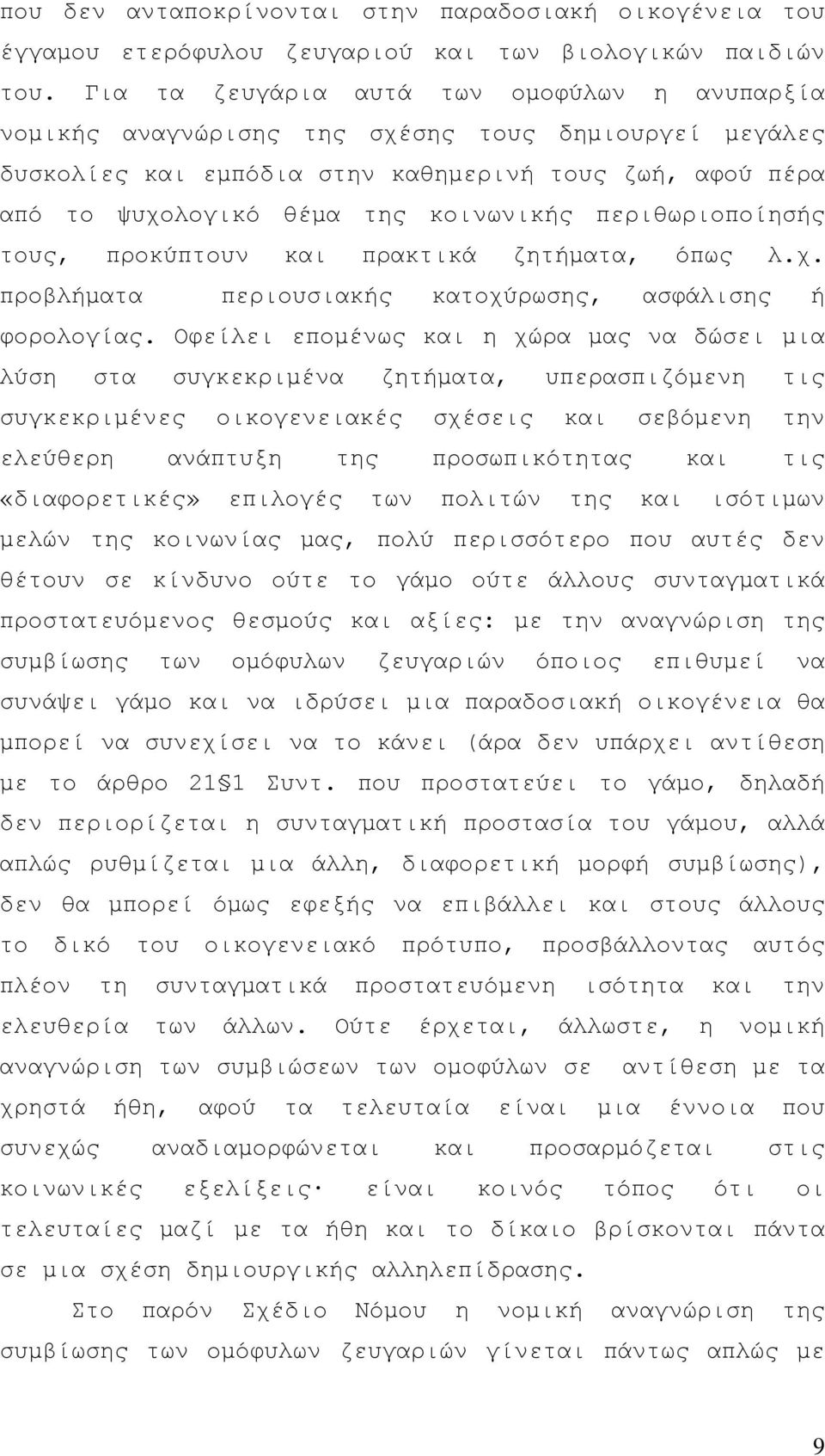 περιθωριοποίησής τους, προκύπτουν και πρακτικά ζητήµατα, όπως λ.χ. προβλήµατα περιουσιακής κατοχύρωσης, ασφάλισης ή φορολογίας.