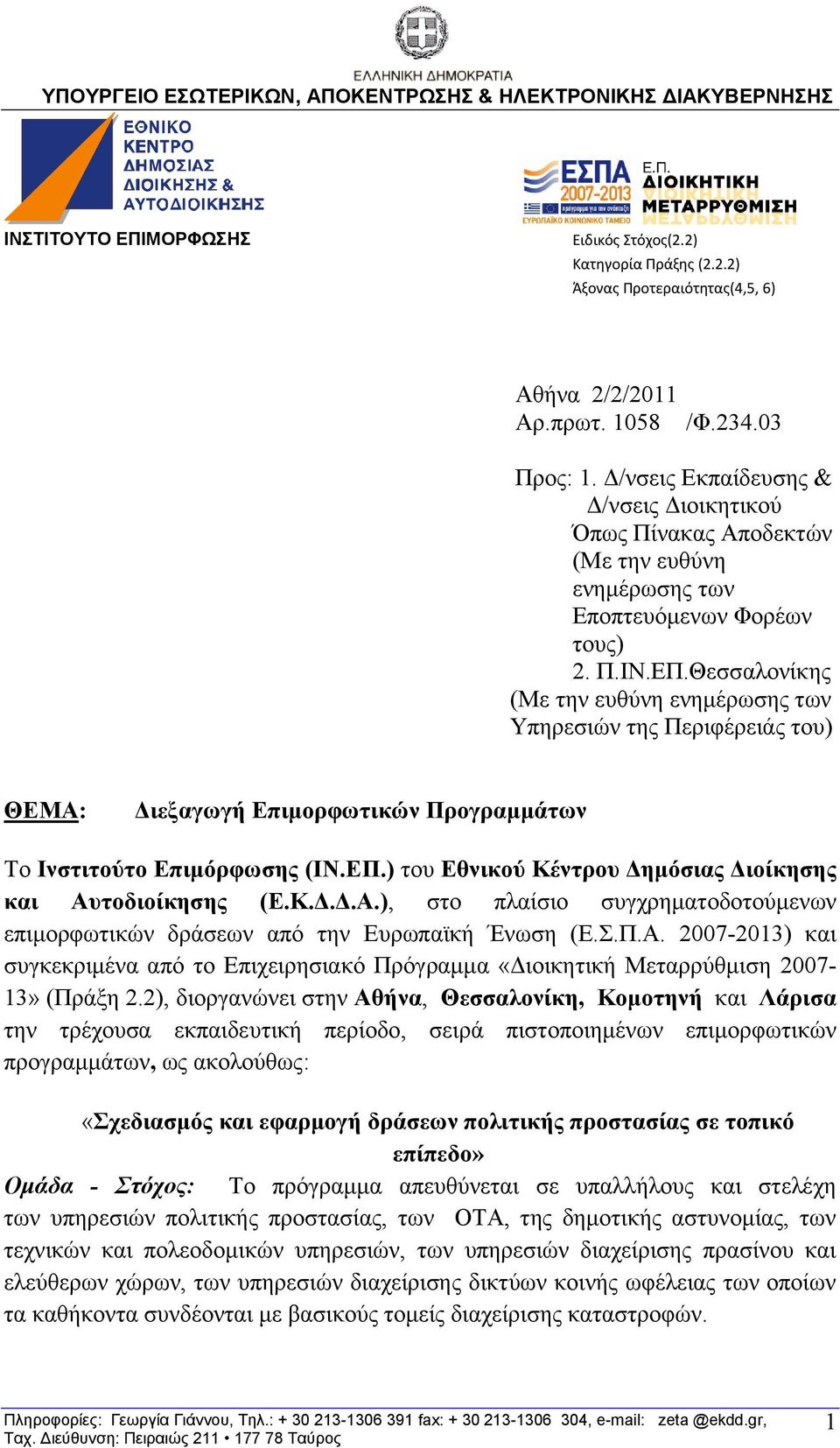 Θεζζαινλίθεο (Με ηελ επζχλε ελεκέξσζεο ησλ Τπεξεζηψλ ηεο Πεξηθέξεηάο ηνπ) ΘΔΜΑ: Γιεξαγωγή Δπιμοπθωηικών Ππογπαμμάηων Σν Ινζηιηούηο Δπιμόπθωζηρ (ΙΝ.ΔΠ.