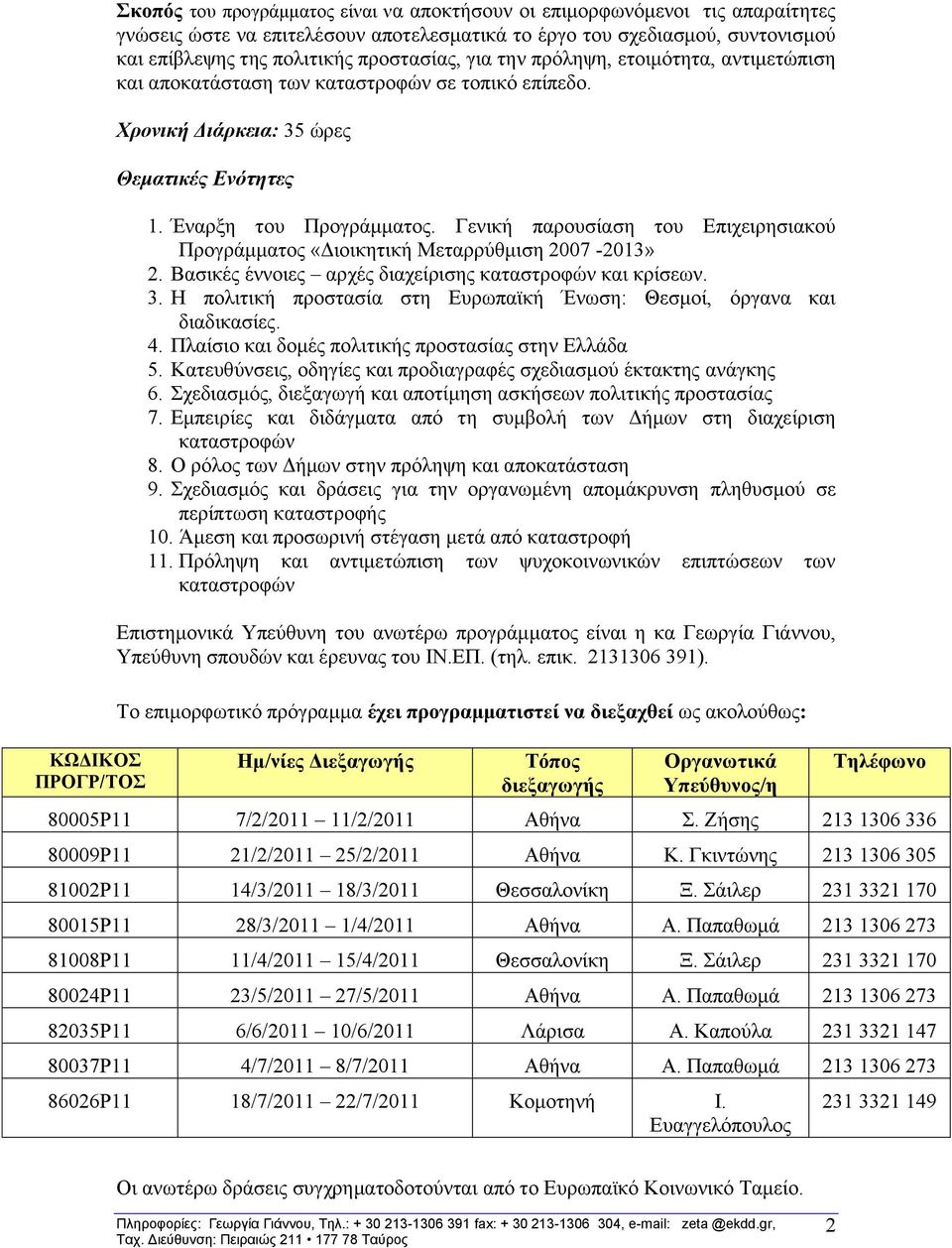 Γεληθή παξνπζίαζε ηνπ Δπηρεηξεζηαθνχ Πξνγξάκκαηνο «Γηνηθεηηθή Μεηαξξχζκηζε 2007-2013» 2. Βαζηθέο έλλνηεο αξρέο δηαρείξηζεο θαηαζηξνθψλ θαη θξίζεσλ. 3.