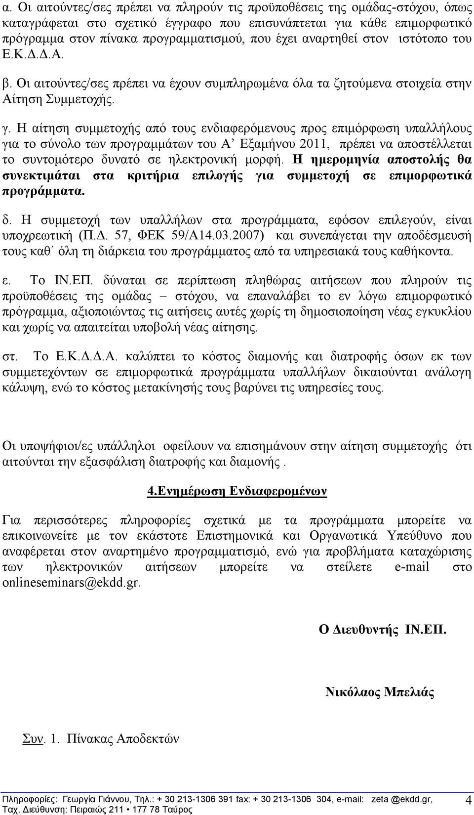 Ζ αίηεζε ζπκκεηνρήο απφ ηνπο ελδηαθεξφκελνπο πξνο επηκφξθσζε ππαιιήινπο γηα ην ζχλνιν ησλ πξνγξακκάησλ ηνπ Α Δμακήλνπ 2011, πξέπεη λα απνζηέιιεηαη ην ζπληνκφηεξν δπλαηφ ζε ειεθηξνληθή κνξθή.