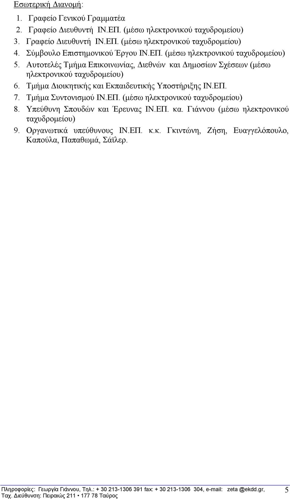Απηνηειέο Σκήκα Δπηθνηλσλίαο, Γηεζλψλ θαη Γεκνζίσλ ρέζεσλ (κέζσ ειεθηξνληθνχ ηαρπδξνκείνπ) 6. Σκήκα Γηνηθεηηθήο θαη Δθπαηδεπηηθήο Τπνζηήξημεο ΗΝ.ΔΠ. 7.