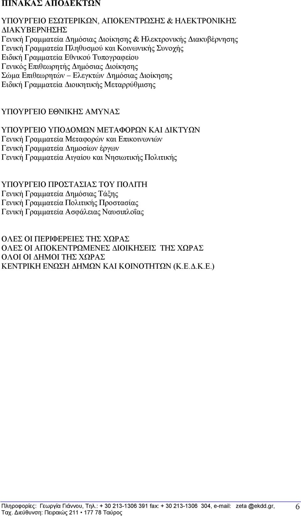 ΤΠΟΓΟΜΩΝ ΜΔΣΑΦΟΡΩΝ ΚΑΗ ΓΗΚΣΤΩΝ Γεληθή Γξακκαηεία Μεηαθνξψλ θαη Δπηθνηλσληψλ Γεληθή Γξακκαηεία Γεκνζίσλ έξγσλ Γεληθή Γξακκαηεία Αηγαίνπ θαη Νεζησηηθήο Πνιηηηθήο ΤΠΟΤΡΓΔΗΟ ΠΡΟΣΑΗΑ ΣΟΤ ΠΟΛΗΣΖ Γεληθή