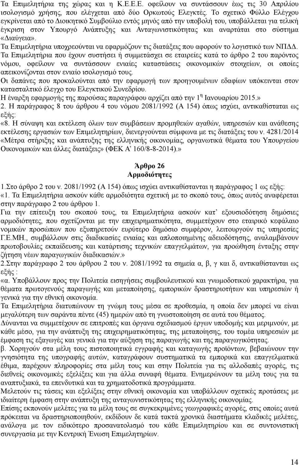 «Διαύγεια». Τα Επιμελητήρια υποχρεούνται να εφαρμόζουν τις διατάξεις που αφορούν το λογιστικό των ΝΠΔΔ.