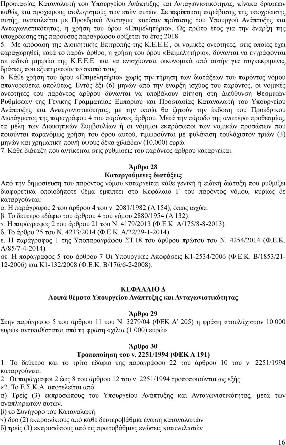 Ως πρώτο έτος για την έναρξη της υποχρέωσης της παρούσας παραγράφου ορίζεται το έτος 2018. 5. Με απόφαση της Διοικητικής Επ