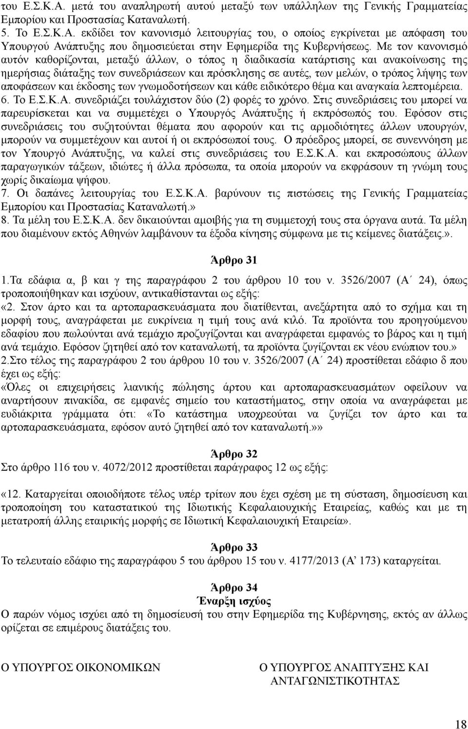 αποφάσεων και έκδοσης των γνωμοδοτήσεων και κάθε ειδικότερο θέμα και αναγκαία λεπτομέρεια. 6. Το Ε.Σ.Κ.Α. συνεδριάζει τουλάχιστον δύο (2) φορές το χρόνο.