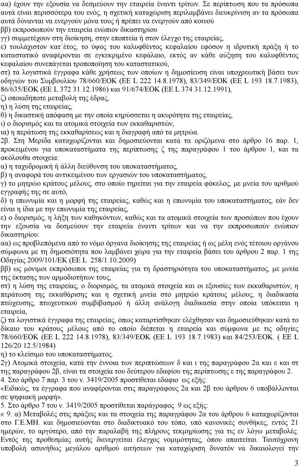 εκπροσωπούν την εταιρεία ενώπιον δικαστηρίου γγ) συμμετέχουν στη διοίκηση, στην εποπτεία ή στον έλεγχο της εταιρείας, ε) τουλάχιστον κατ έτος, το ύψος του καλυφθέντος κεφαλαίου εφόσον η ιδρυτική