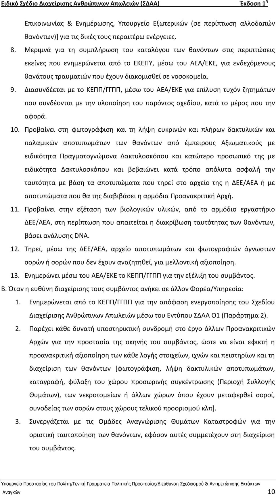 9. Διαςυνδζεται με το ΚΕΡΡ/ΓΓΡΡ, μζςω του ΑΕΑ/ΕΚΕ για επίλυςθ τυχόν ηθτθμάτων που ςυνδζονται με τθν υλοποίθςθ του παρόντοσ ςχεδίου, κατά το μζροσ που τθν αφορά. 10.