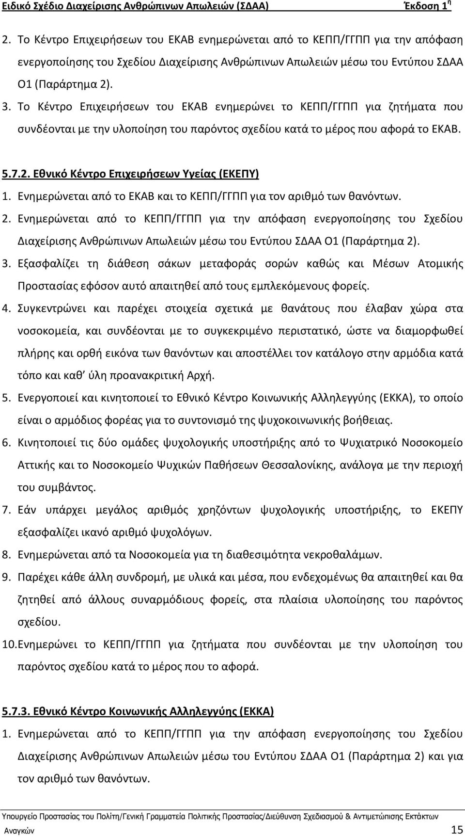 Εθνικό Κζντρο Επιχειρήςεων Υγείασ (ΕΚΕΡΥ) 1. Ενθμερϊνεται από το ΕΚΑΒ και το ΚΕΡΡ/ΓΓΡΡ για τον αρικμό των κανόντων. 2.