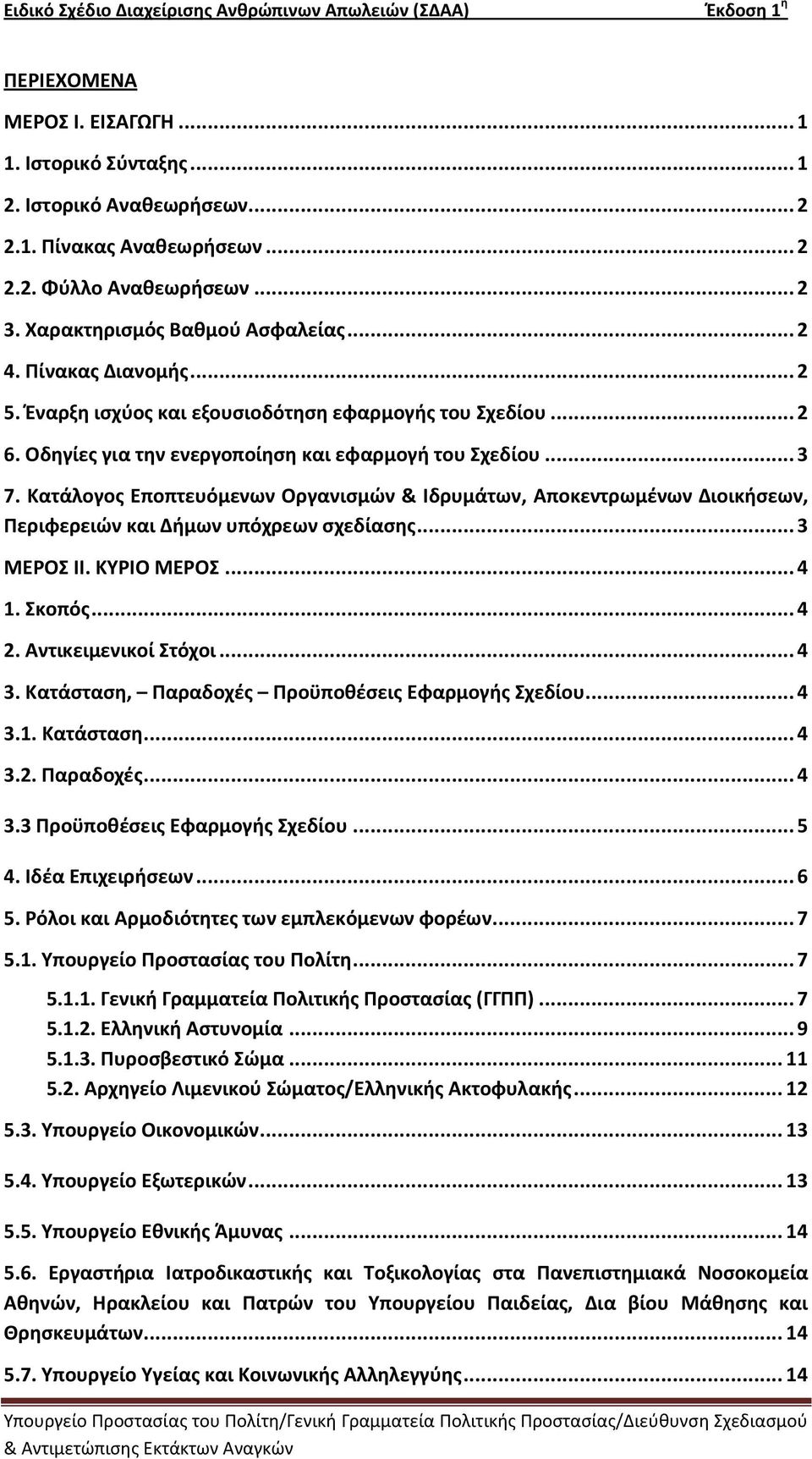Κατάλογοσ Εποπτευόμενων Οργανιςμϊν & Ιδρυμάτων, Αποκεντρωμζνων Διοικήςεων, Ρεριφερειϊν και Δήμων υπόχρεων ςχεδίαςησ... 3 ΜΕΟΣ ΙΙ. ΚΥΙΟ ΜΕΟΣ... 4 1. Σκοπόσ... 4 2. Αντικειμενικοί Στόχοι... 4 3.