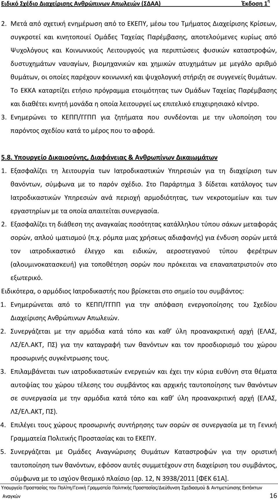 Το ΕΚΚΑ καταρτίηει ετιςιο πρόγραμμα ετοιμότθτασ των Ομάδων Ταχείασ Ραρζμβαςθσ και διακζτει κινθτι μονάδα θ οποία λειτουργεί ωσ επιτελικό επιχειρθςιακό κζντρο. 3.