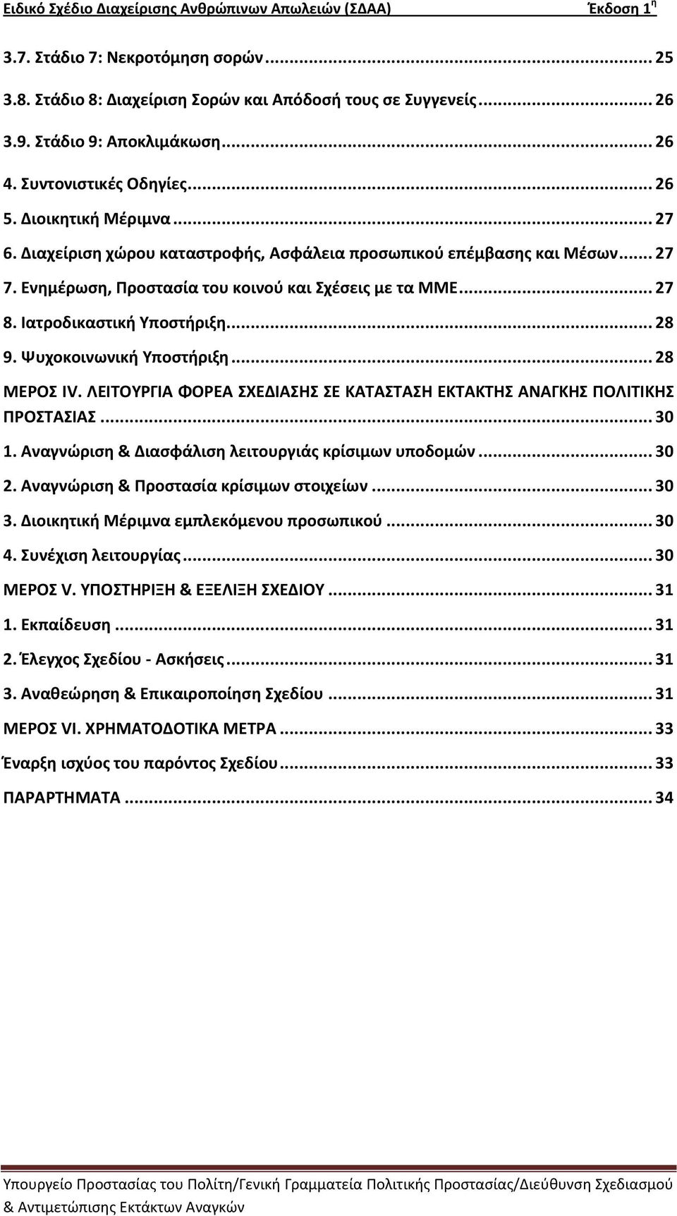 Ψυχοκοινωνική Υποςτήριξη... 28 ΜΕΟΣ IV. ΛΕΙΤΟΥΓΙΑ ΦΟΕΑ ΣΧΕΔΙΑΣΗΣ ΣΕ ΚΑΤΑΣΤΑΣΗ ΕΚΤΑΚΤΗΣ ΑΝΑΓΚΗΣ ΡΟΛΙΤΙΚΗΣ ΡΟΣΤΑΣΙΑΣ... 30 1. Αναγνϊριςη & Διαςφάλιςη λειτουργιάσ κρίςιμων υποδομϊν... 30 2.