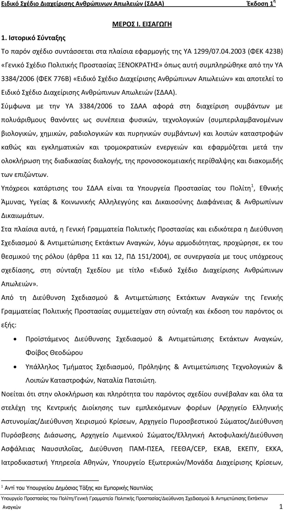 Διαχείριςθσ Ανκρϊπινων Απωλειϊν (ΣΔΑΑ).