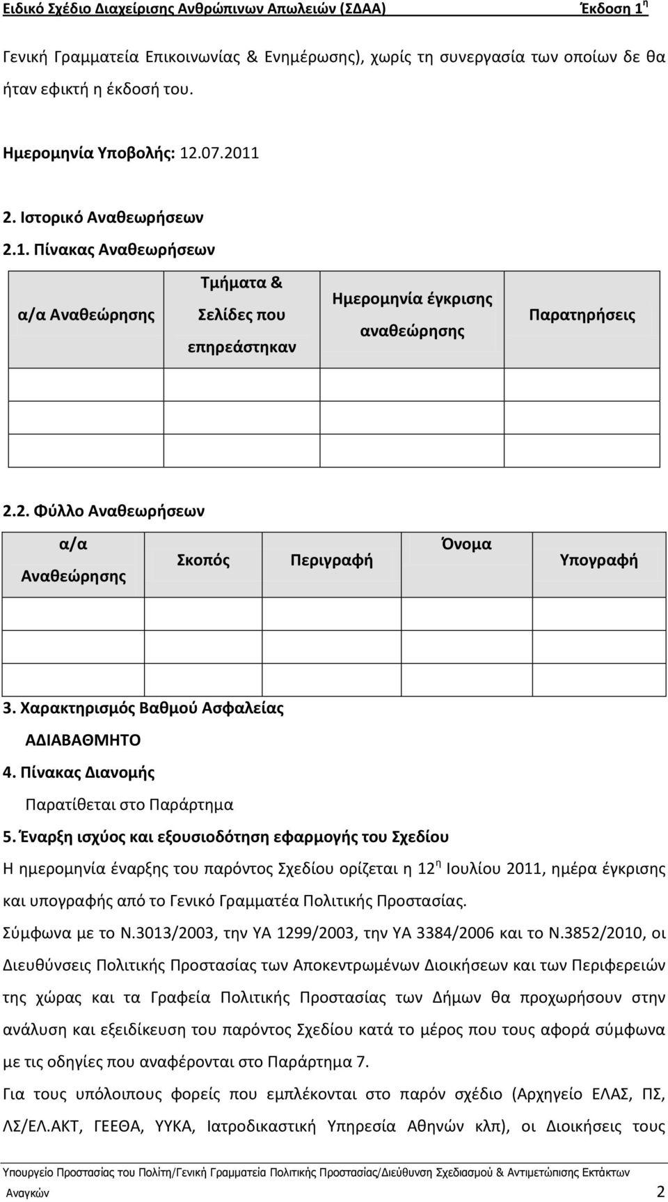 Χαρακτηριςμόσ Βαθμοφ Αςφαλείασ ΑΔΙΑΒΑΘΜΗΤΟ 4. Ρίνακασ Διανομήσ Ραρατίκεται ςτο Ραράρτθμα 5.